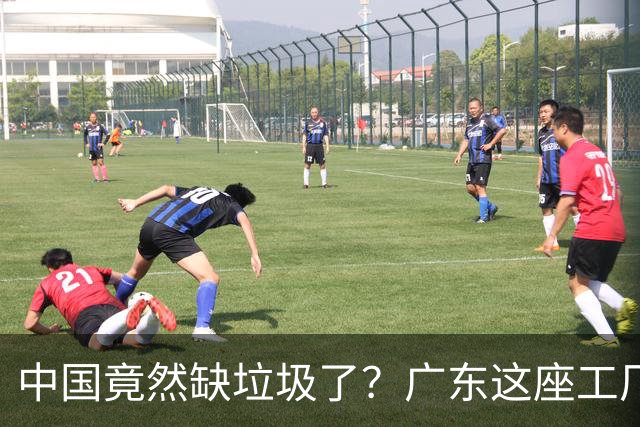 中国竟然缺垃圾了?广东这座工厂一天吃 9300 吨,一年发电 12 亿度!
