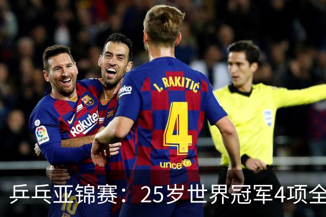 乒乓亚锦赛：25岁世界冠军4项全部退赛！日本队未战先失大将