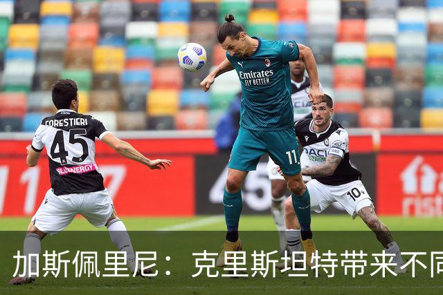 加斯佩里尼:克里斯坦特带来不同变量,客场赢那不勒斯将是实力宣言