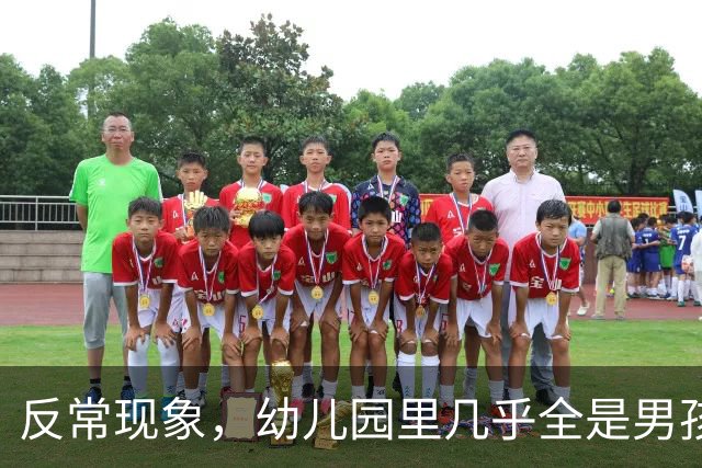 反常现象，幼儿园里几乎全是男孩，现在的人为啥都不生女孩了？
