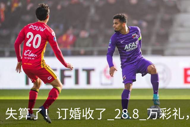 失算了！订婚收了 28.8 万彩礼，女生转头全款买了一套属于自己的小公寓，男方得知后坚持退婚