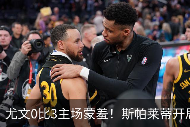 尤文0比3主场蒙羞!斯帕莱蒂开局还不如图多尔,球迷梦想孔蒂回归