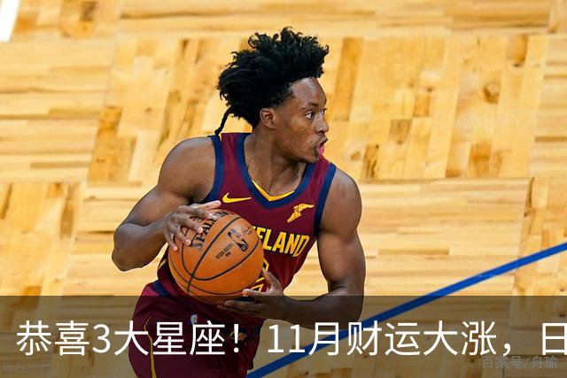恭喜3大星座！11月财运大涨，日子越来越有钱