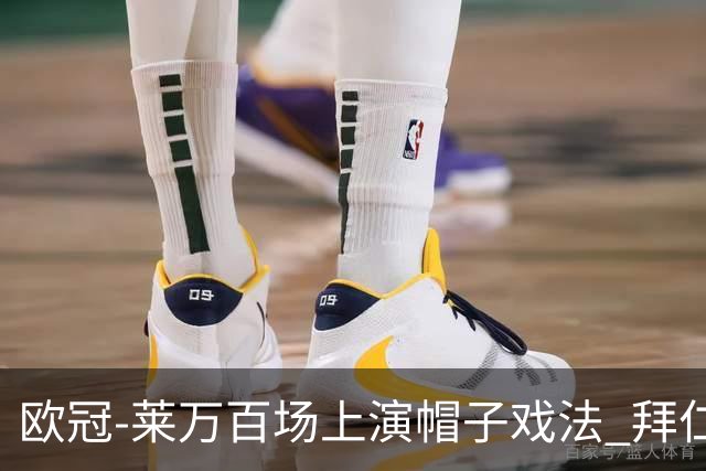 欧冠-莱万百场上演帽子戏法 拜仁5-2大胜提前出线