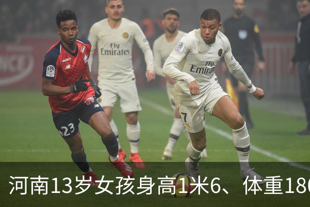 河南13岁女孩身高1米6、体重180斤,确诊脂肪肝:平时无肉不欢、一根菜也不吃;医生:肥胖不是“养得好”,越胖越不想动,越不想动越胖