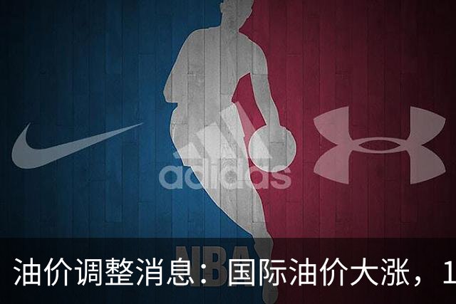 油价调整消息:国际油价大涨,10月29日国内油价最新涨幅270元/吨