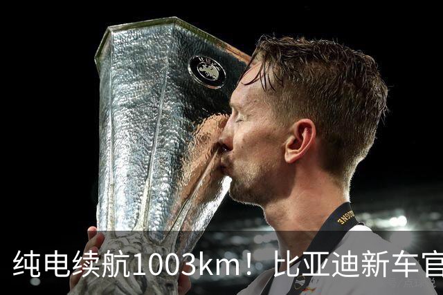 纯电续航1003km!比亚迪新车官宣,10月26日开启小订