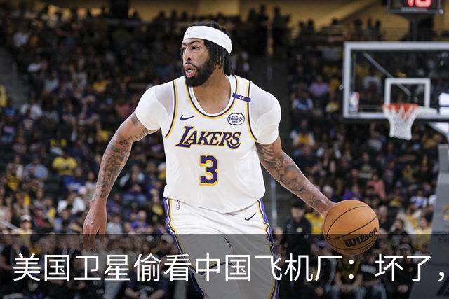 美国卫星偷看中国飞机厂:坏了,这玩意中国可能真的开始量产了?
