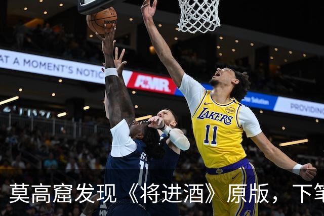 莫高窟发现《将进酒》原版，下笔之狂令人叹息：我再也不喜欢李白了！