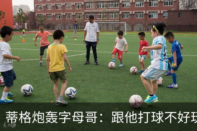 蒂格炮轰字母哥:跟他打球不好玩,热火0胜4负该改打法