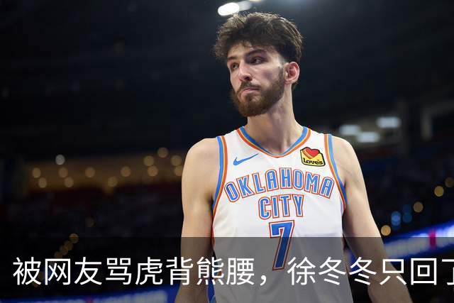 被网友骂虎背熊腰,徐冬冬只回了五个字:不好意思,我是标准体重