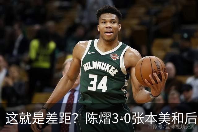 这就是差距?陈熠3-0张本美和后,日媒一针见血 指出蒯曼出局原因