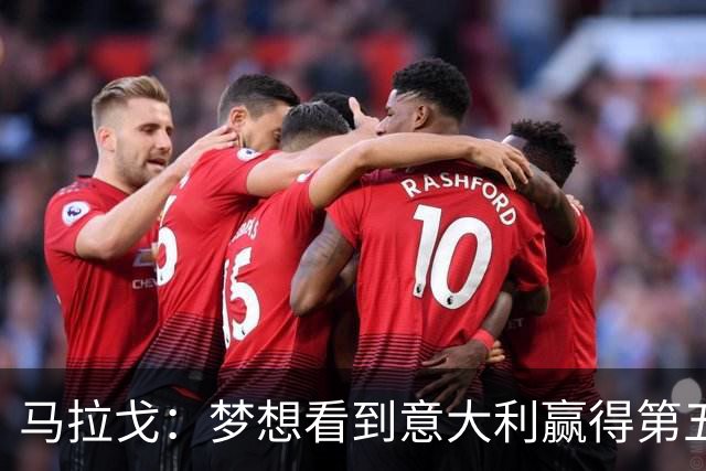 马拉戈:梦想看到意大利赢得第五座世界杯冠军