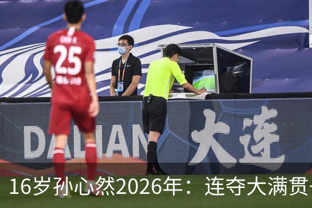 16岁孙心然2026年:连夺大满贯+总决赛冠军+锁定年终第一,创历史