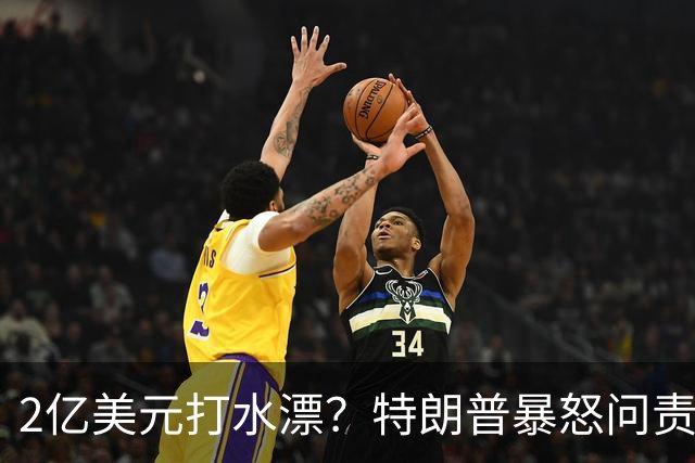 2亿美元打水漂?特朗普暴怒问责助手,白宫陷入内讧