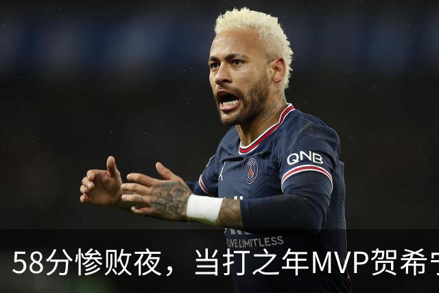 58分惨败夜,当打之年MVP贺希宁直言:篮球变得无趣