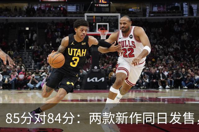 85分对84分:两款新作同日发售,评分几乎打平