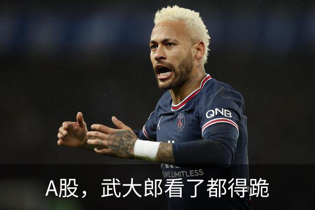A股,武大郎看了都得跪